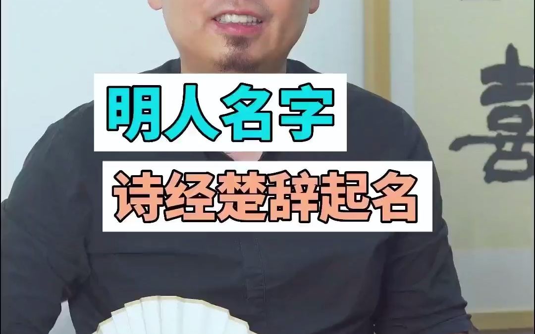 孩子取名字“女诗经”“男楚辞”,这些名人的名字能启发到你吗?哔哩哔哩bilibili