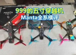 Télécharger la video: 便宜和贵的五寸机有何区别？999的Manta5se性能如何？