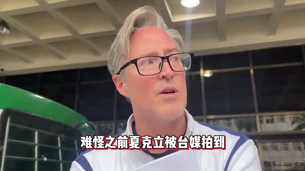 夏克立自曝落魄到要当导游,已回到加拿大,输掉官司还没拿到抚养权