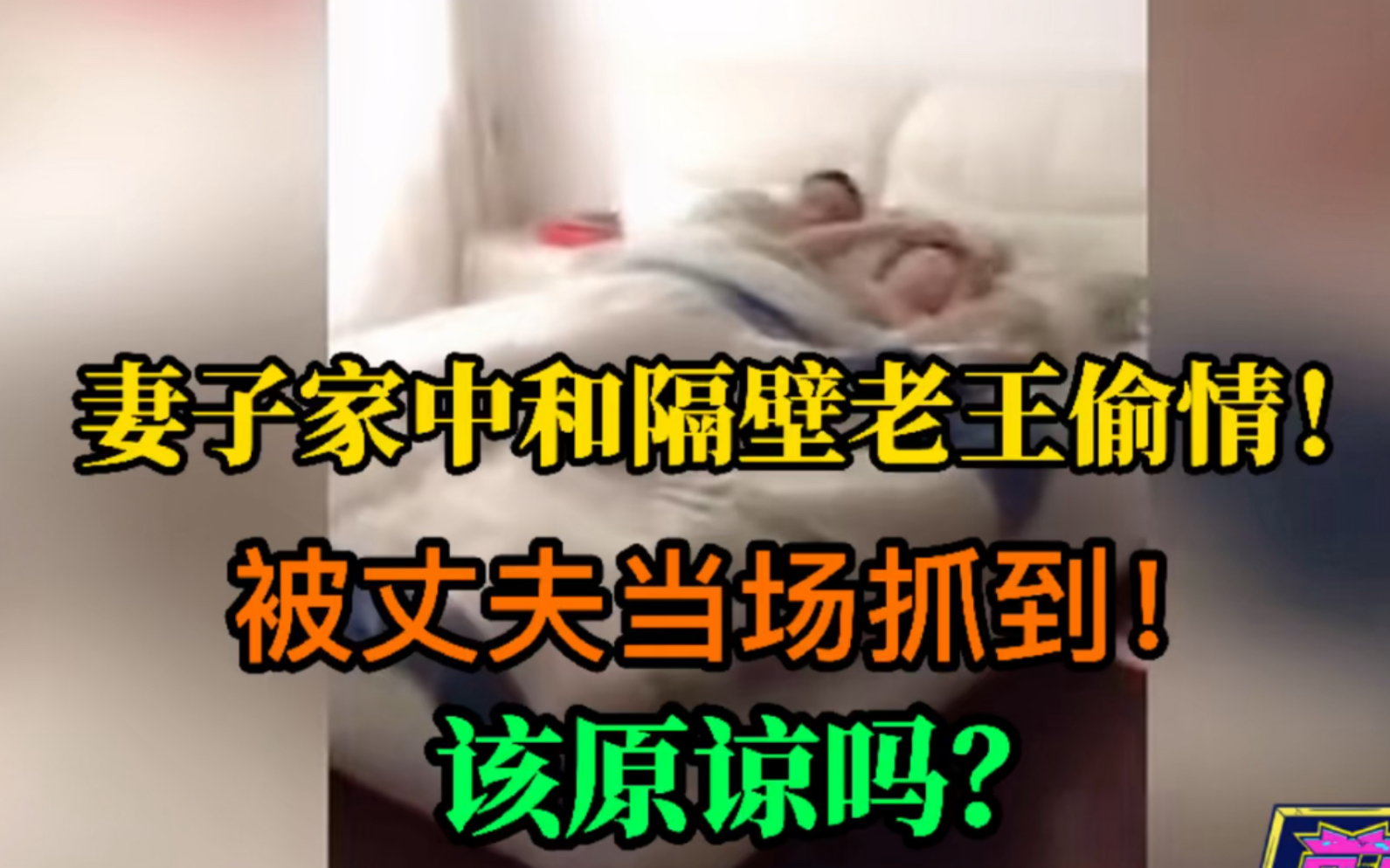 [图]妻子家中和隔壁老王偷情，被丈夫当场抓到！该原谅吗？奇葩新闻03