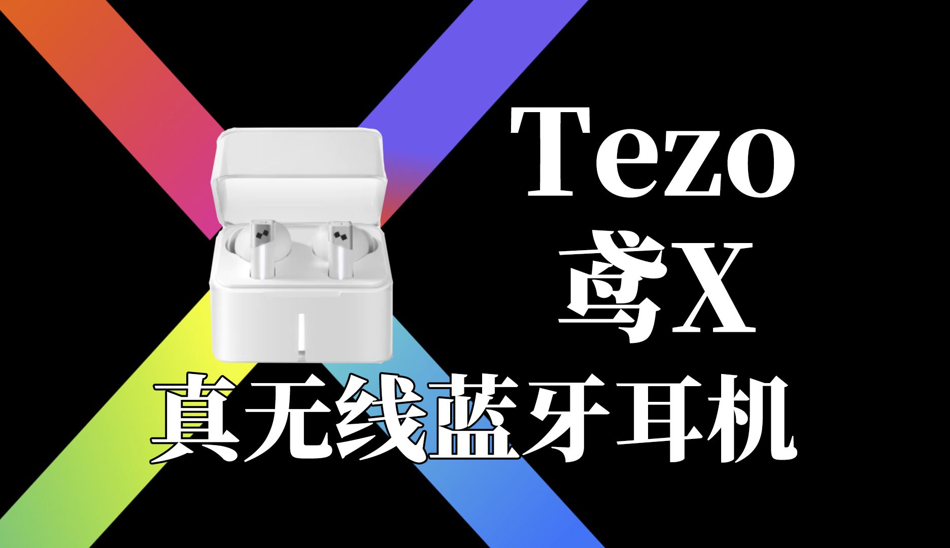 Tezo鸢X丨浅入耳ANC主动降噪它真的那么好用吗?【云视听】哔哩哔哩bilibili