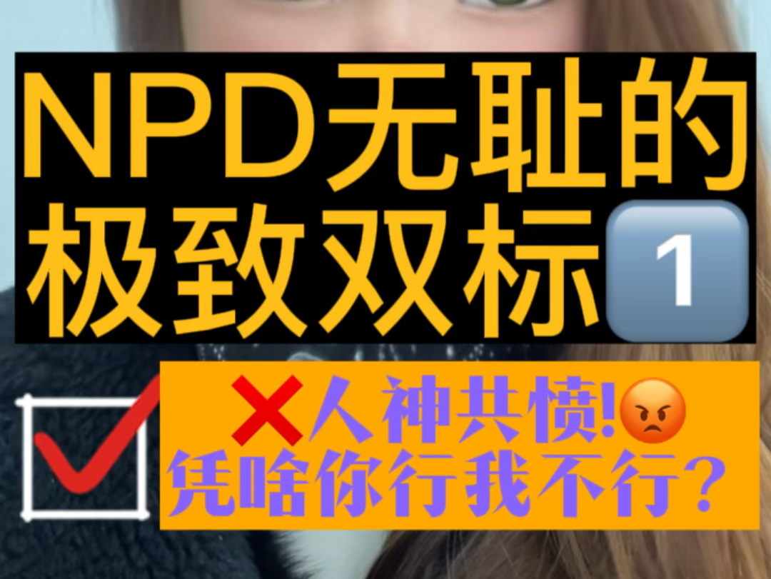 NPD极致双标令人发指之第一期‼️他好吃懒做你十项全能𐟙„哔哩哔哩bilibili