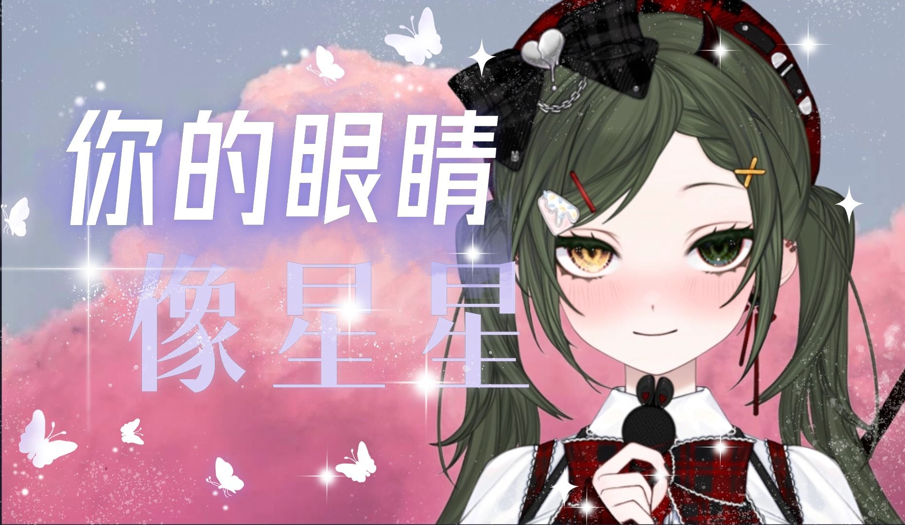 没人比我更甜!你的眼睛像星星(女版)刘至佳cover