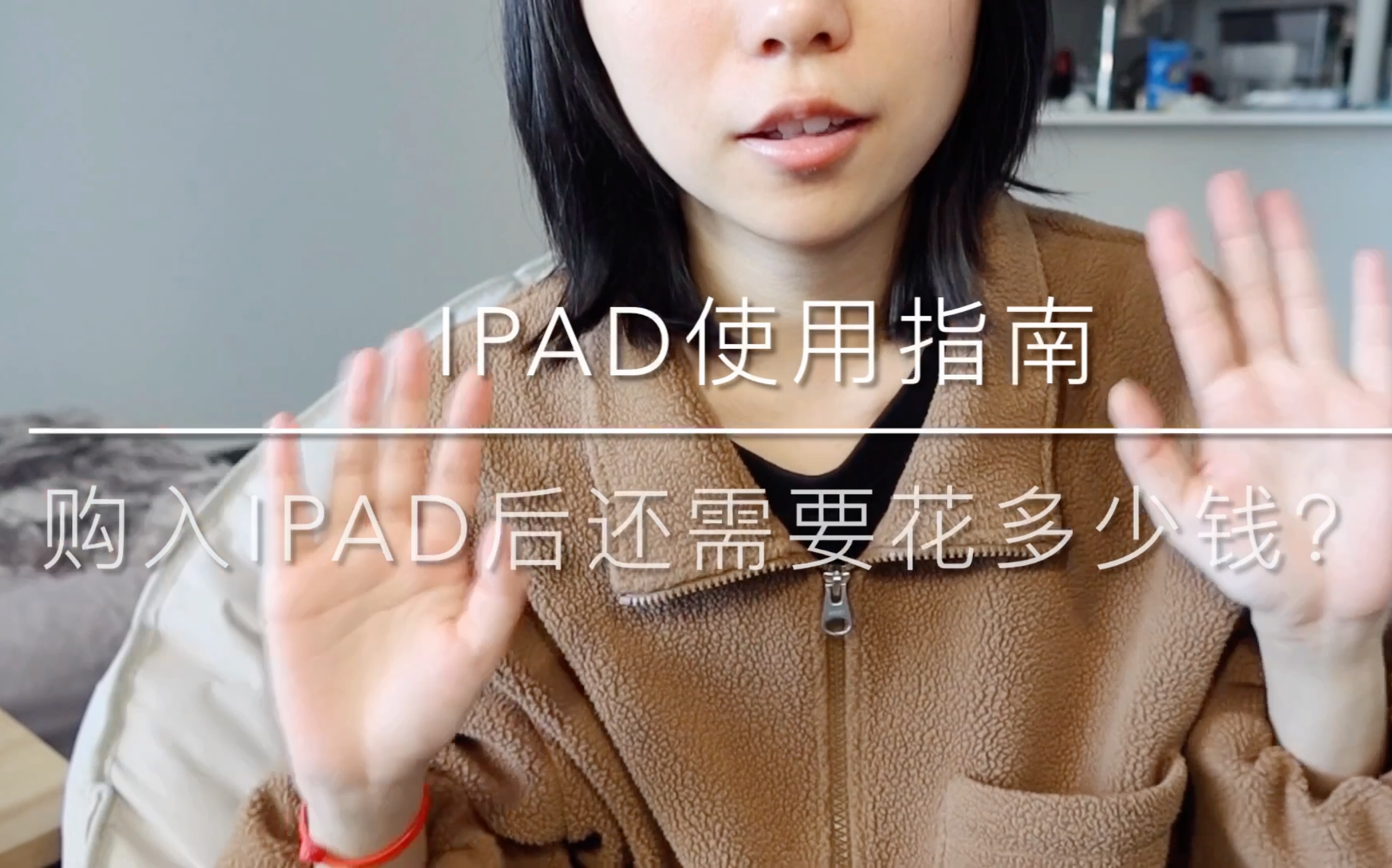 【iPad使用指南】购入iPad后还需要花多少钱?ll哔哩哔哩bilibili