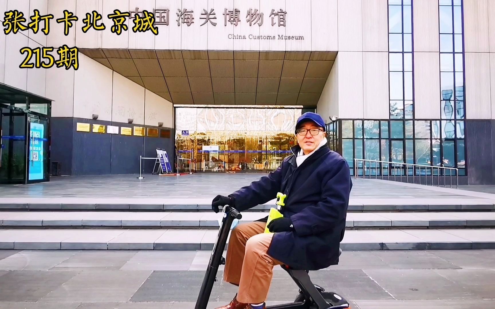 [图]北京博物馆之旅，老张打卡中国海关，可以上一堂生动的历史课！