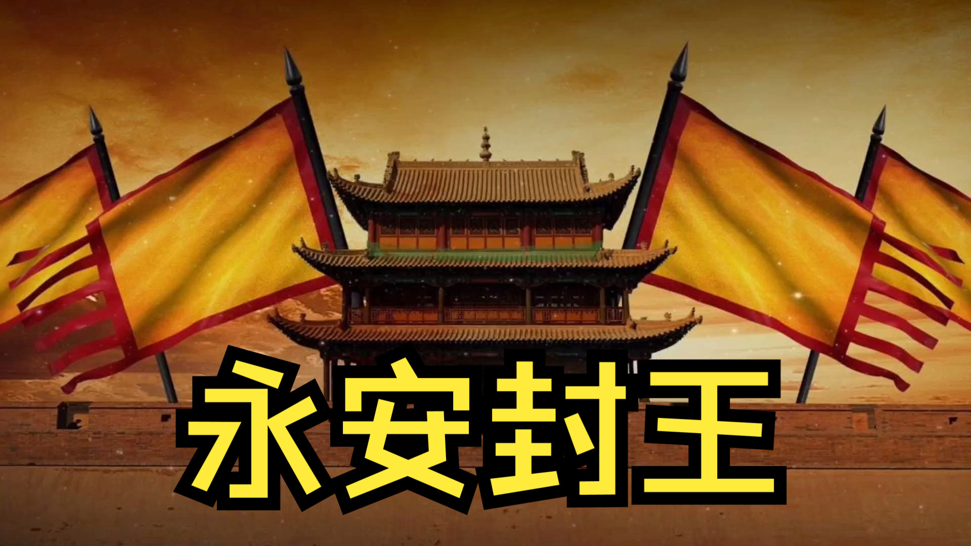 太平天国0040永安封王