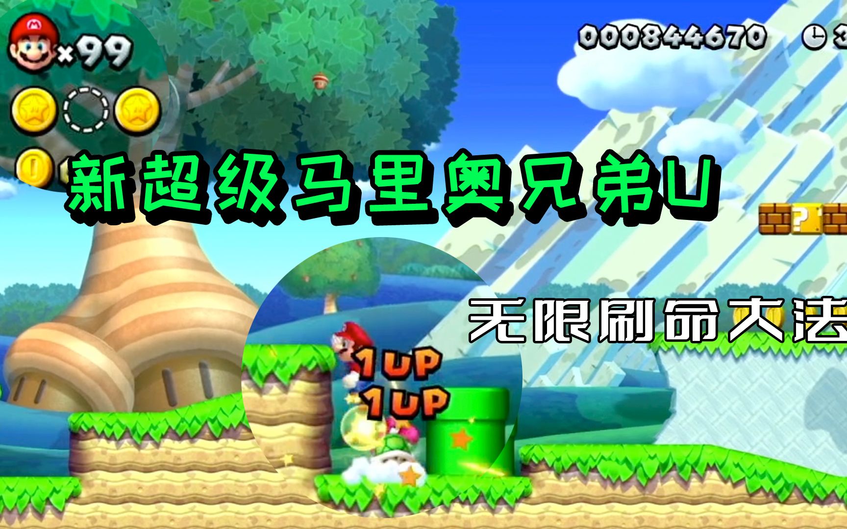 [图]Switch 新超级马里奥兄弟U豪华版 无限刷生命方法