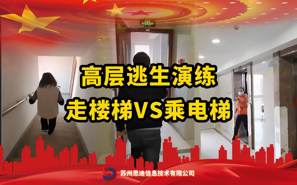 [图]高层逃生演练，乘电梯VS走楼梯？