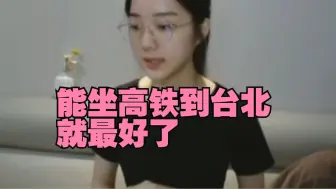 Télécharger la video: 俞俐均：南京有办法坐高铁到台北就最好了