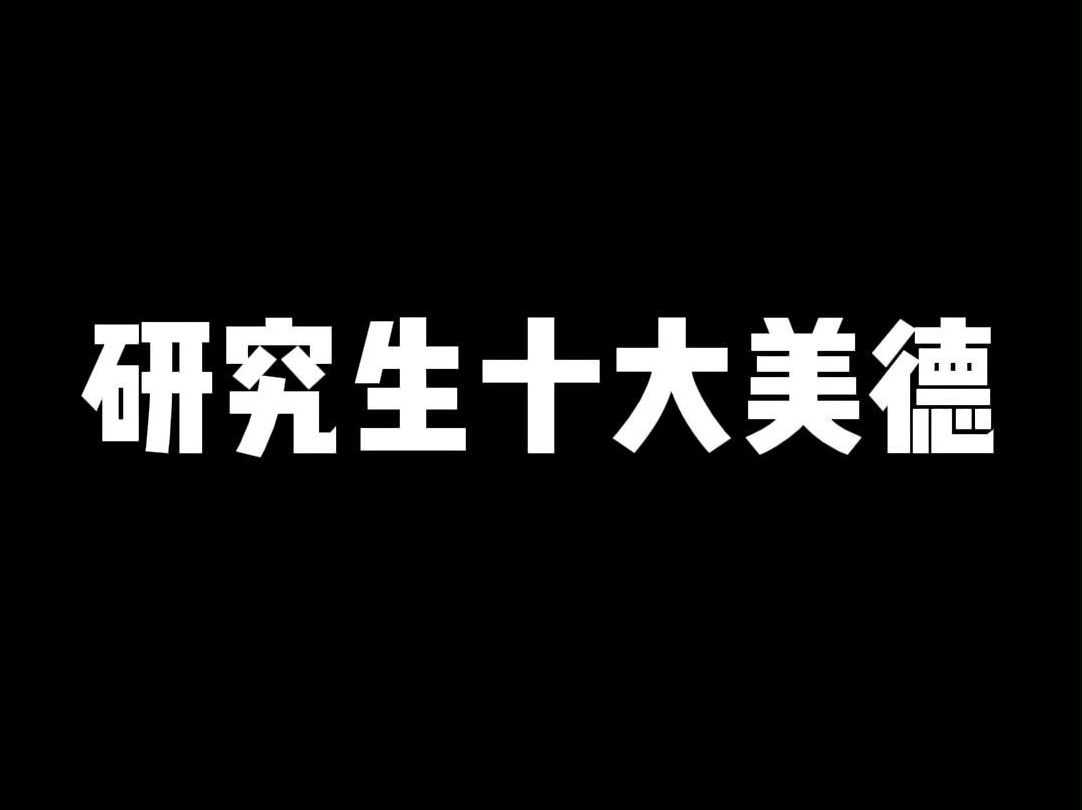 《当代研究生十大美德》哔哩哔哩bilibili