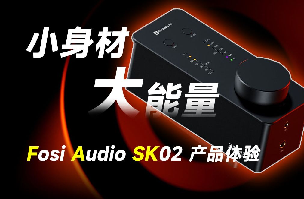 Fosi Audio SK02 USB DAC耳放解码一体机 影音娱乐听歌性价比便携神器 专业耳放一体机哔哩哔哩bilibili