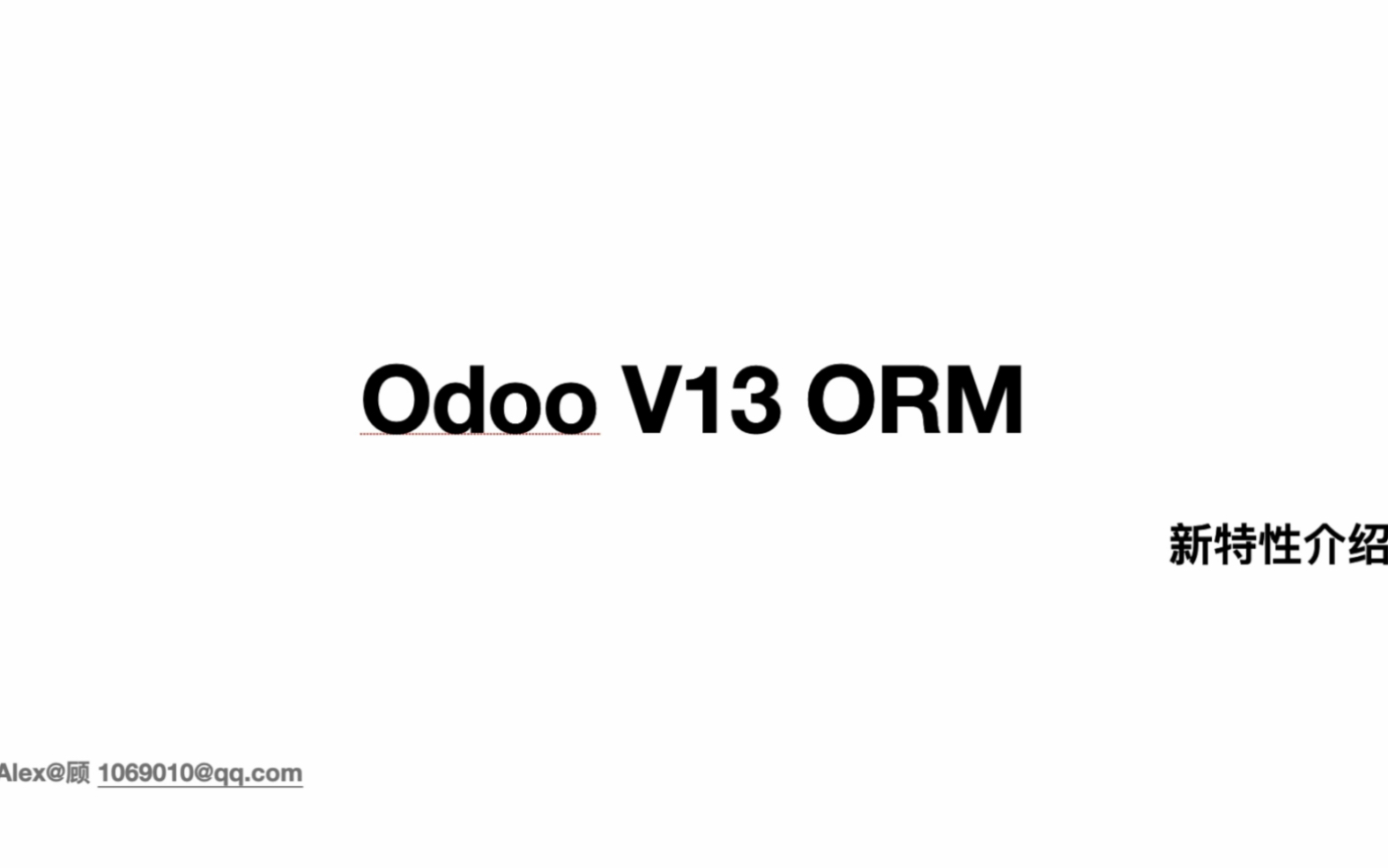 Odoo V13 ORM重构要点分析,解释了为什么性能提高很多,为什么依然不太适合作为电商平台使用?哔哩哔哩bilibili