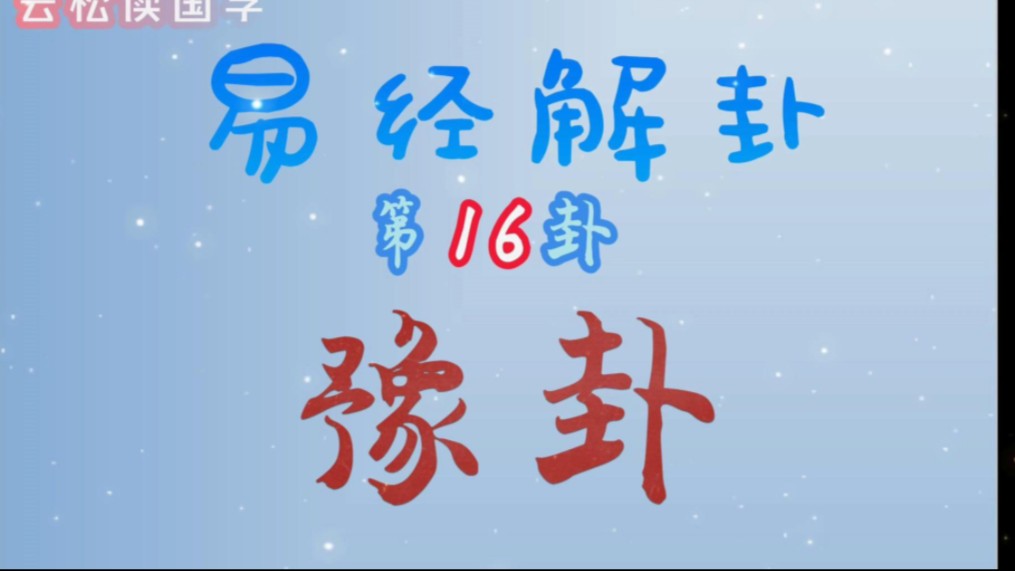 第十六卦:豫卦.卦象为坤下震上.卦义:喜悦和乐,居安思危.预示春天来临,大地震动,万物破土萌芽,春意盎然,喜悦愉快的意思.哔哩哔哩bilibili