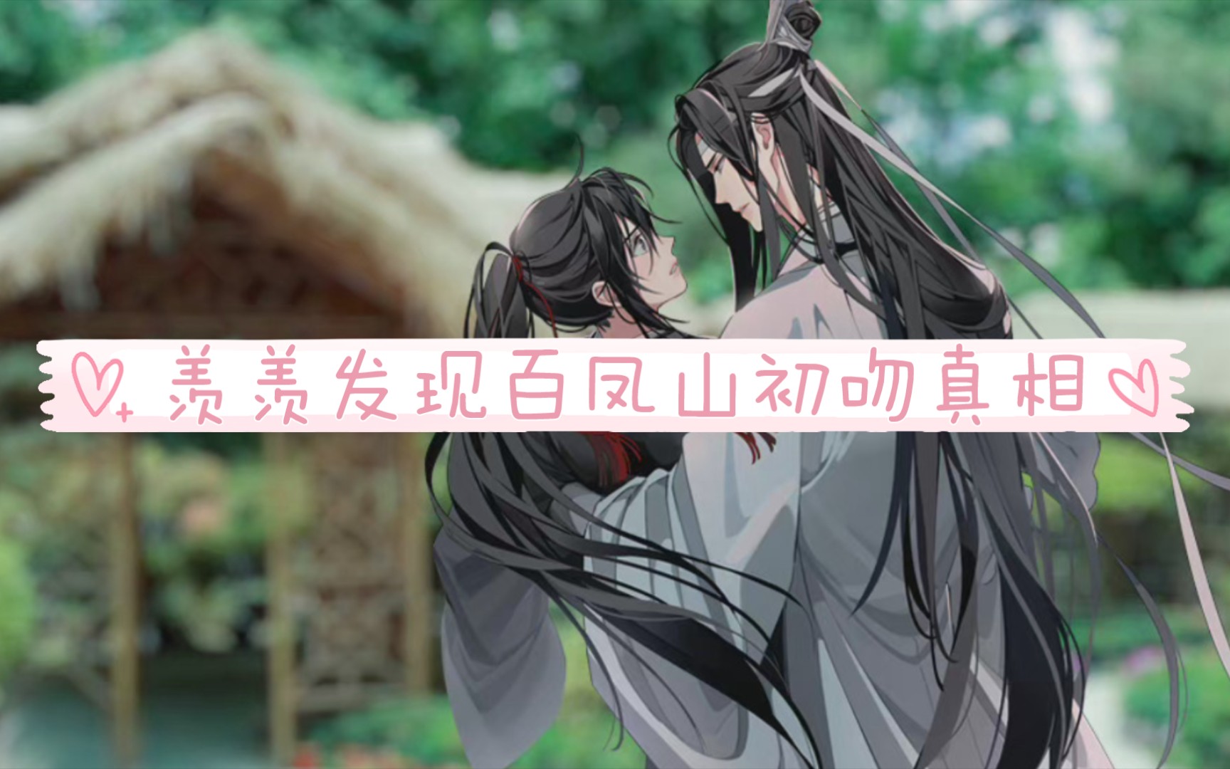 魔道祖师草丛篇完整版图片