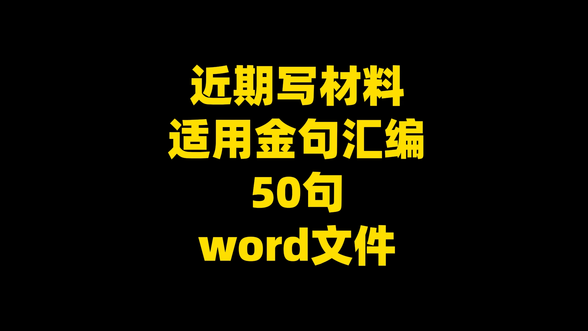 近期写材料 适用金句汇编 50句 word文件哔哩哔哩bilibili