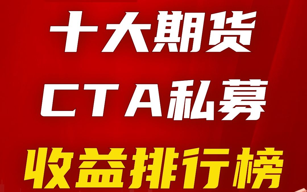 十大期货CTA私募收益排行榜2023哔哩哔哩bilibili