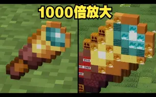 Скачать видео: 当MC被放大1000倍!!😨