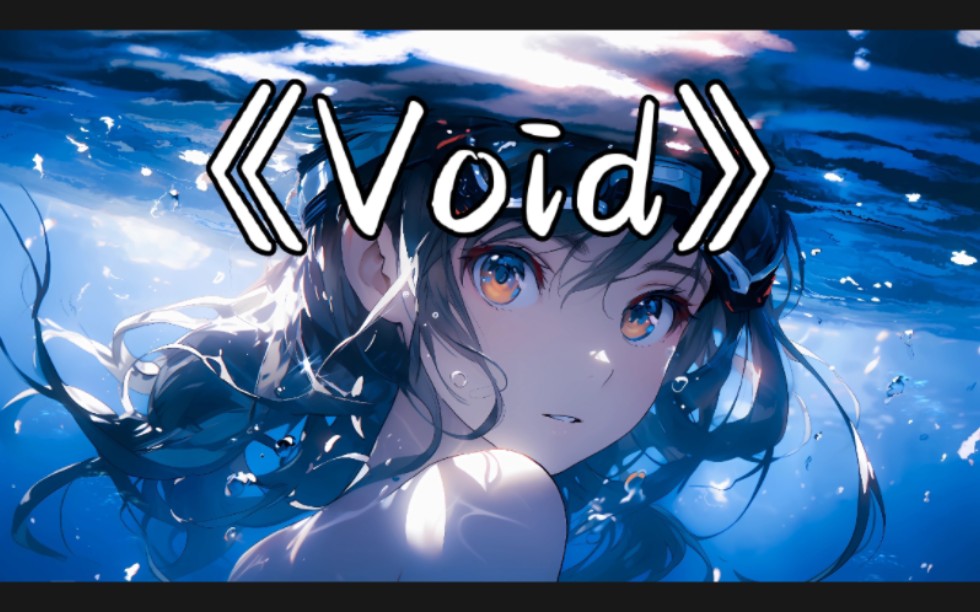 纯音乐推荐《Void》非常好听 分享给你你们,么么哒!哔哩哔哩bilibili