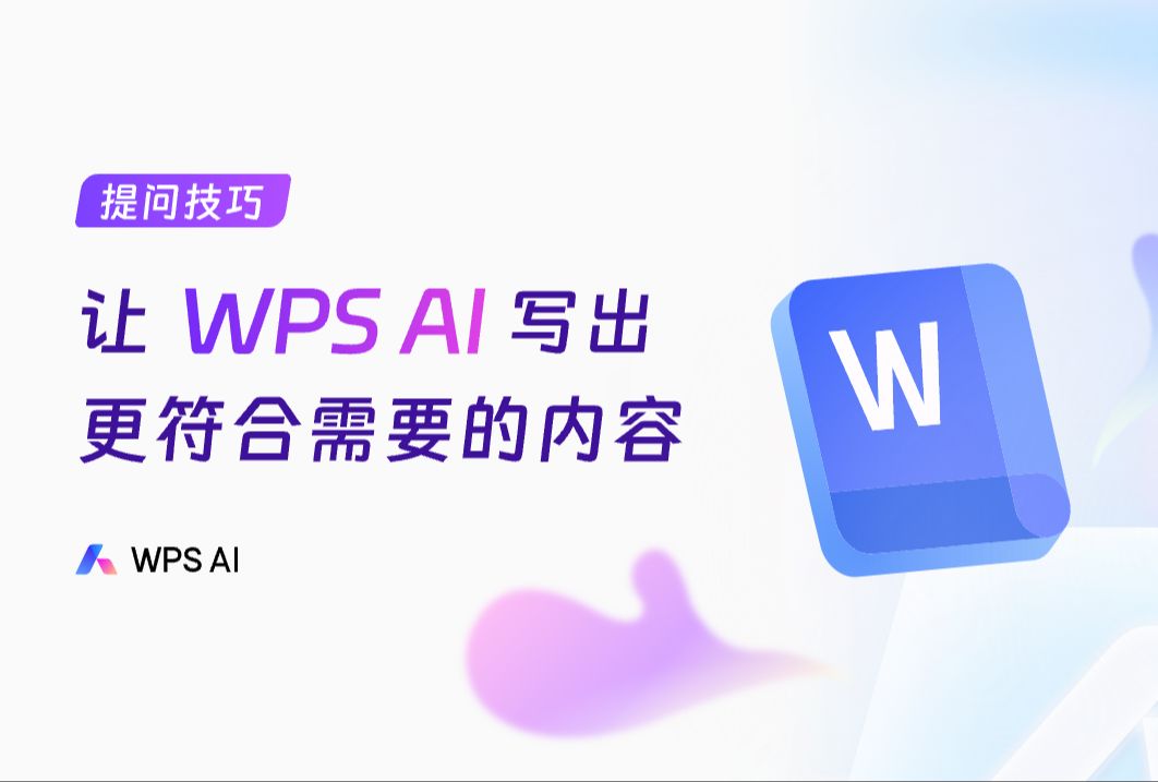 【文字 WPS AI】提问技巧!AI回答不满意?这个通用AI技巧让你一步到位!哔哩哔哩bilibili