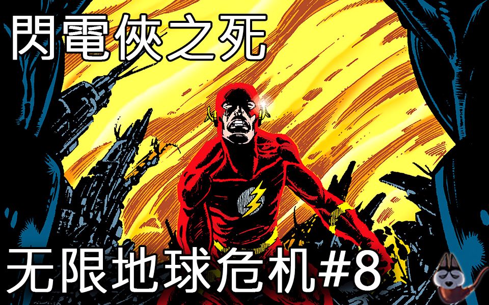 [图]闪电侠之死_无限地球危机(Crisis on Infinite Earths)P.8