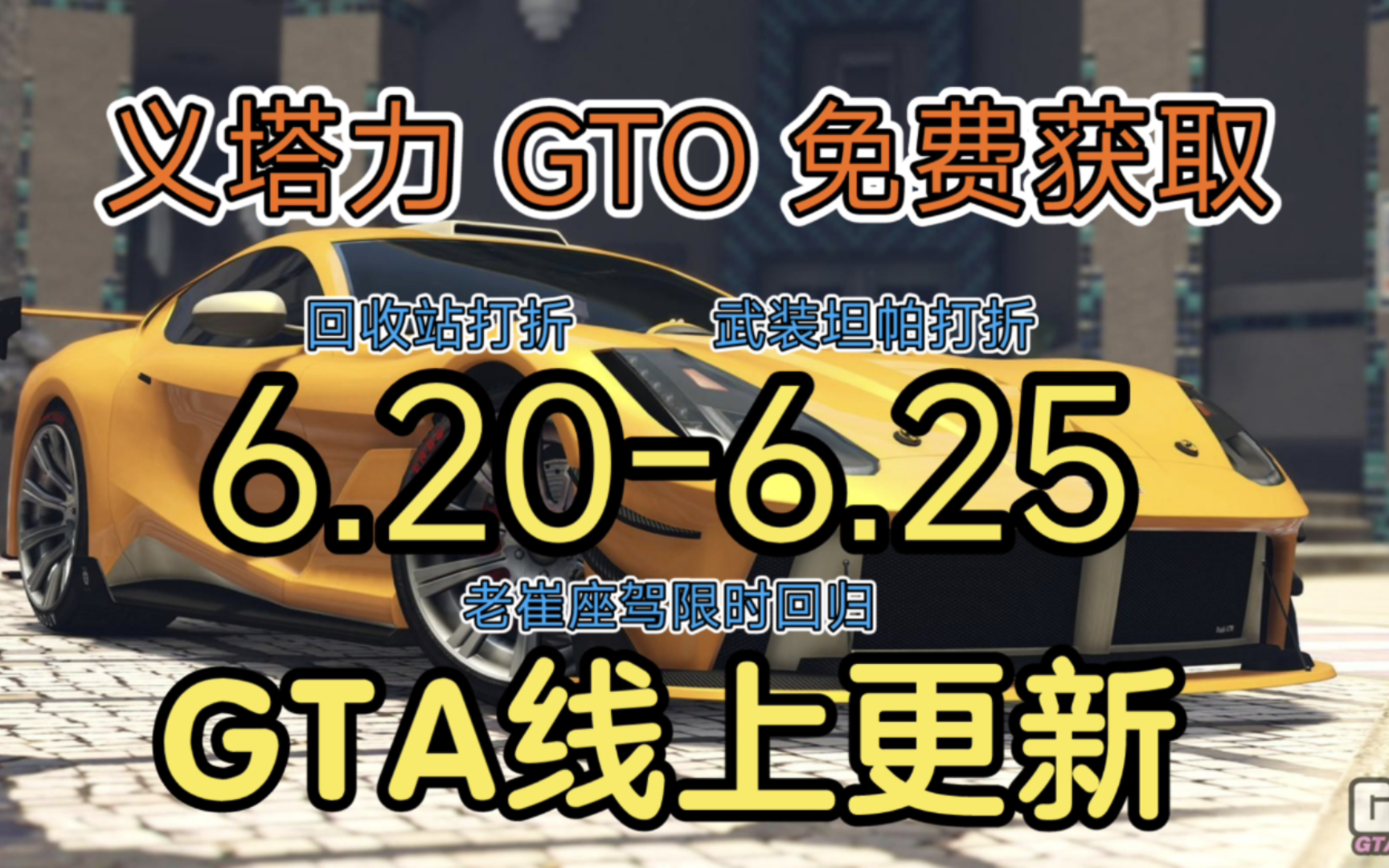 GTAOL 价值200w 义塔力 GTO 免费获取 回收站打折 老崔座驾限时回归 武装坦帕打折 距离夏季大更新还有不到一周 6.206.25 线上更新周报哔哩哔哩bilibili