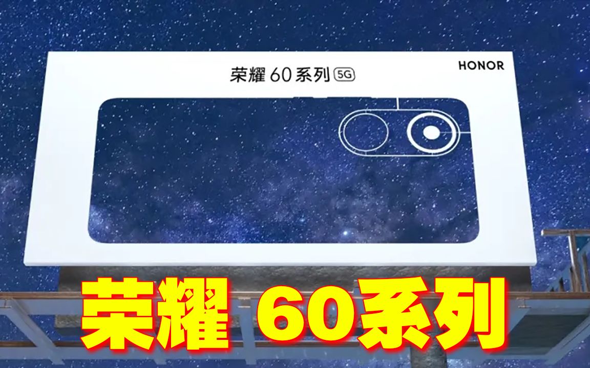 荣耀60海报曝光:双环后置,徜徉星空,核心配置成秘密哔哩哔哩bilibili