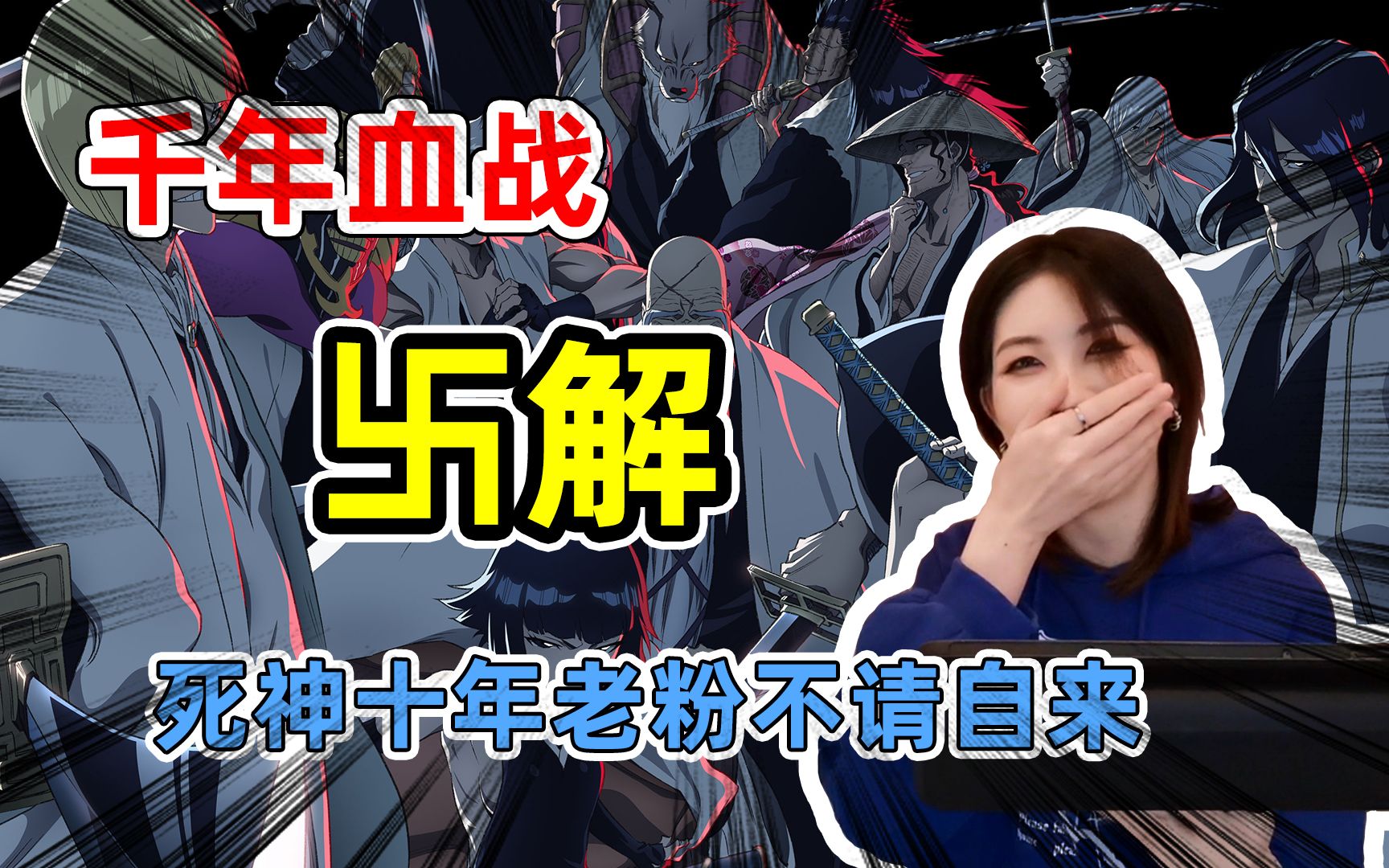 [图]【千年血战reaction】这个卍解我们等了十年！