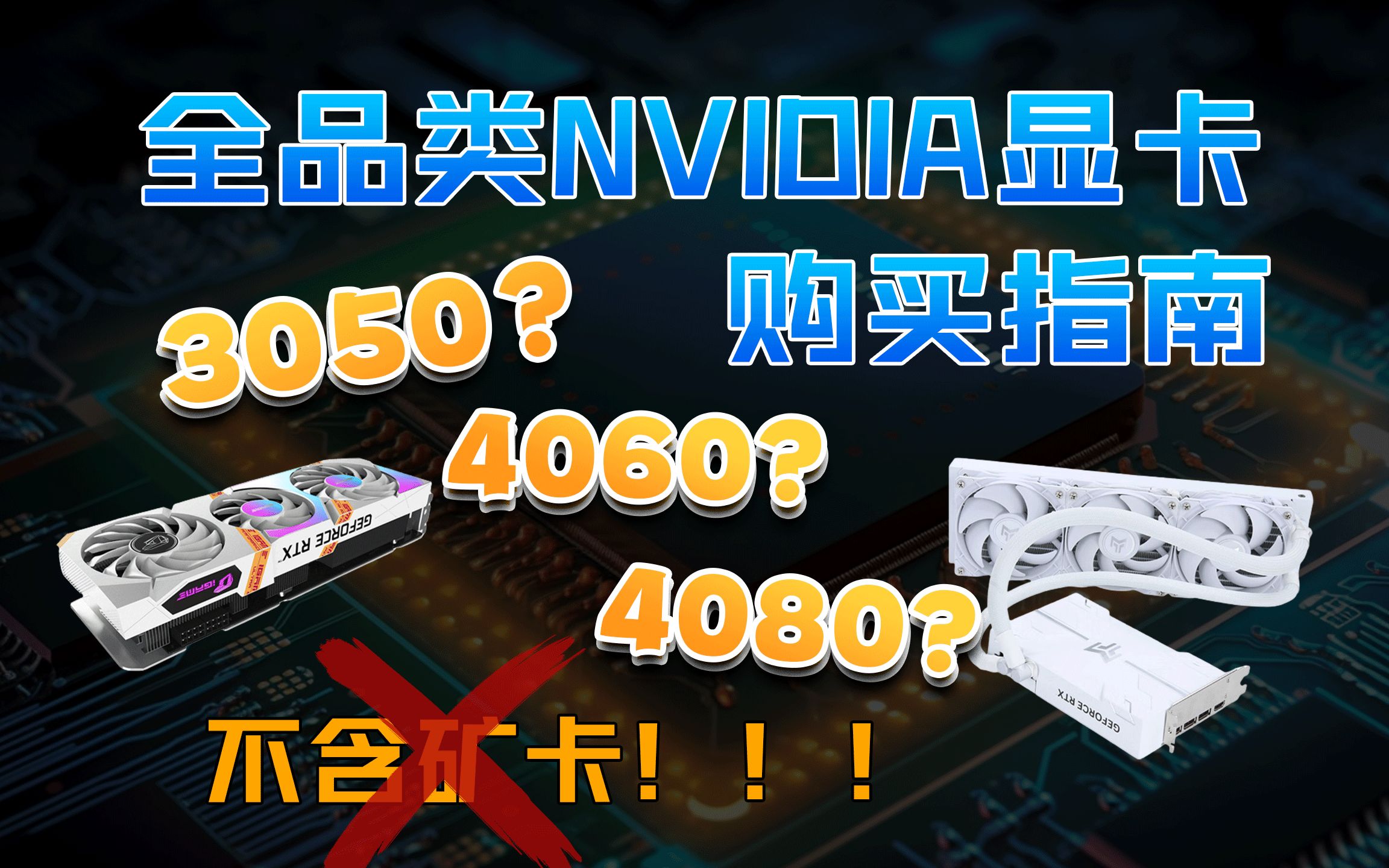 【买前必看】全品类NVIDIA显卡购买指南!双十二英伟达显卡保姆级购买攻略!英伟达在售显卡推荐点评大盘点哔哩哔哩bilibili