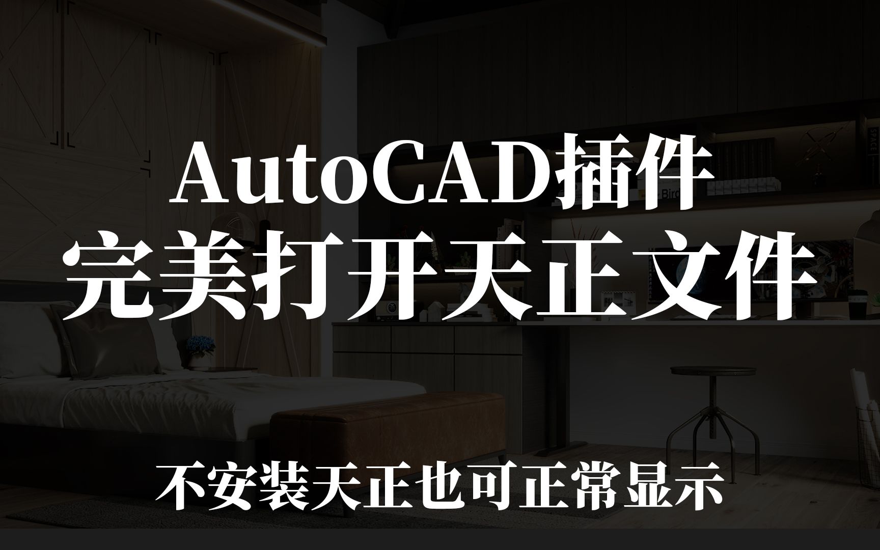 解决AutoCAD无法完整显示天正文件的插件哔哩哔哩bilibili