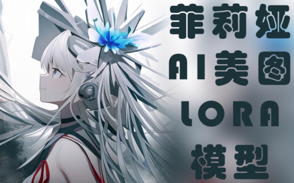 [星之终途/终のステラ]菲莉娅ai美图及lora模型分享