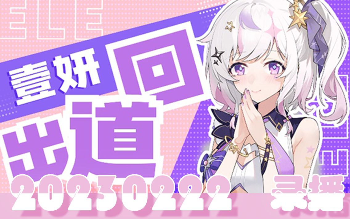 【壹妍】230222壹妍出道回【直播录像】哔哩哔哩bilibili