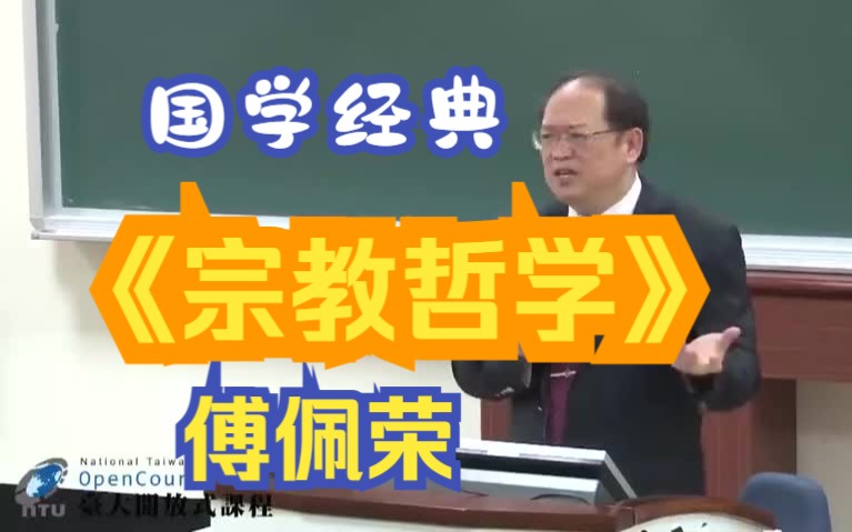 [图]【台大开放课程】《宗教哲学》—（傅佩荣）