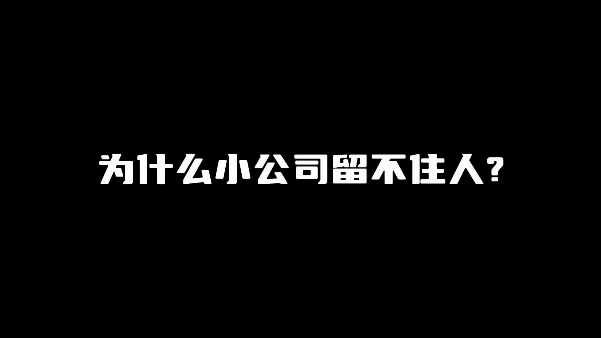 为什么小公司留不住人?哔哩哔哩bilibili