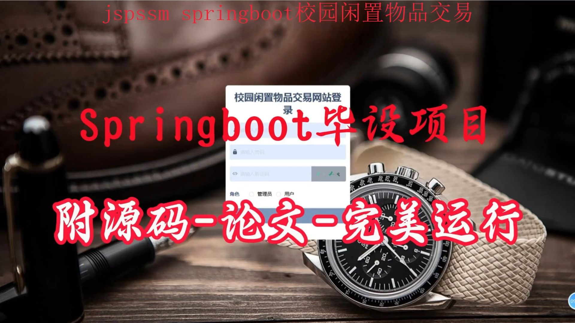 【Springboot毕设项目】校园闲置物品交易系统(附源码论文可完美运行),轻松搞定毕设作业哔哩哔哩bilibili