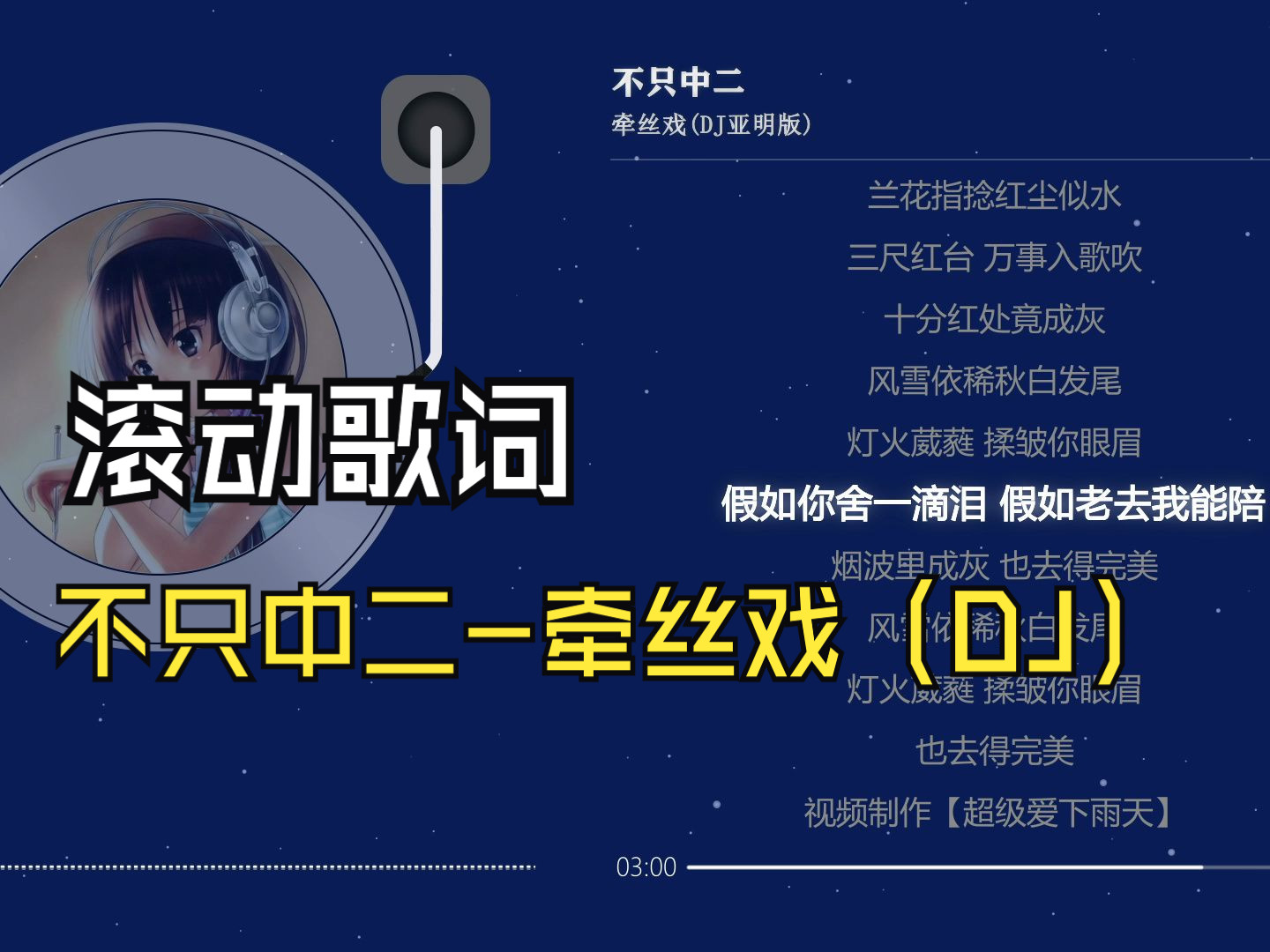 [图]不只中二-牵丝戏(DJ亚明版) | 抖音热歌加滚动歌词