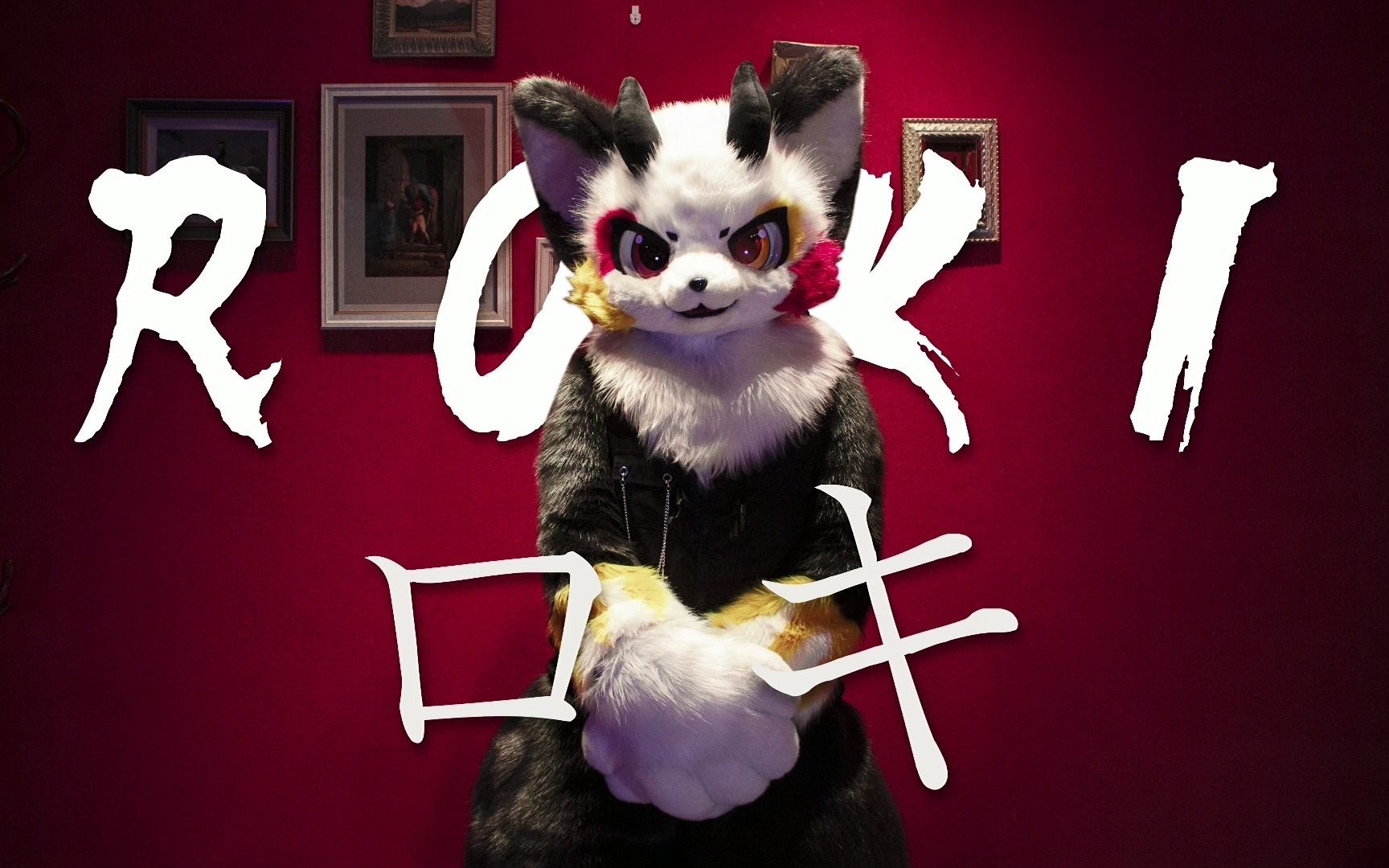 【兽装舞蹈furtsuit dance】Roki/ロキ——daley哔哩哔哩bilibili