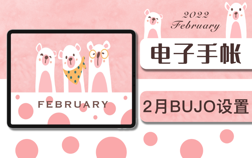 【Bujo】2022年二月粉色系超萌小熊电子手帐BUJO设置 2月子弹笔记排版|2022 February Digital Bullet Journal哔哩哔哩bilibili