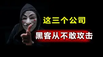 下载视频: 黑客从来不敢攻击的三个公司，最后一个恐怖如斯