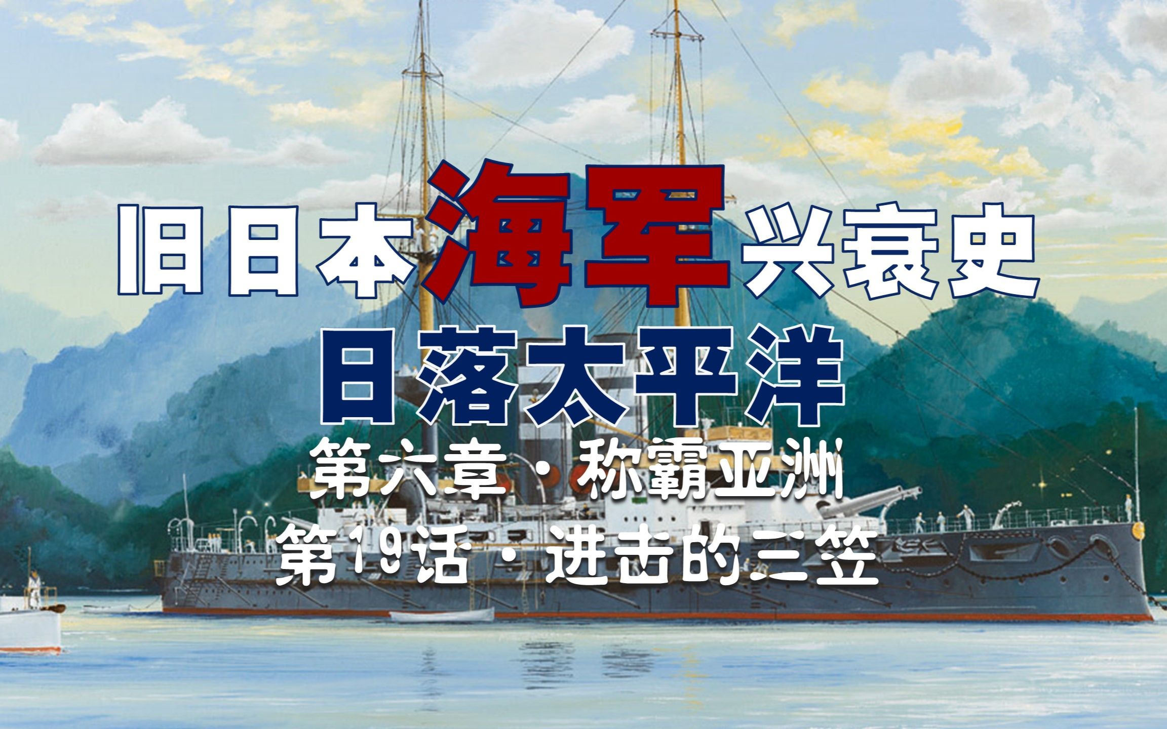 【日本海军史】进击的三笠:东乡平八郎的旗舰三笠号是艘功勋舰,也是艘倒霉舰,日俄战争胜利后因为庆功被自己的水兵喝酒点燃弹药库炸沉了…哔哩哔...