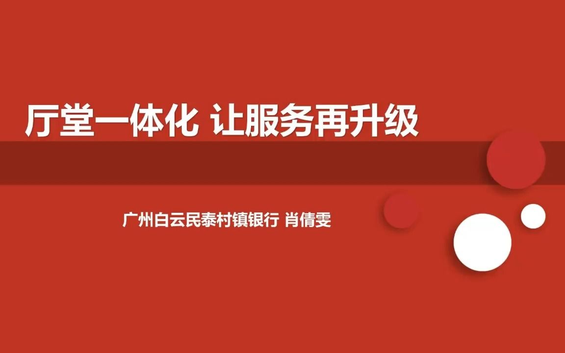 《厅堂一体化,让服务再升级》——民泰银行选手肖倩雯哔哩哔哩bilibili