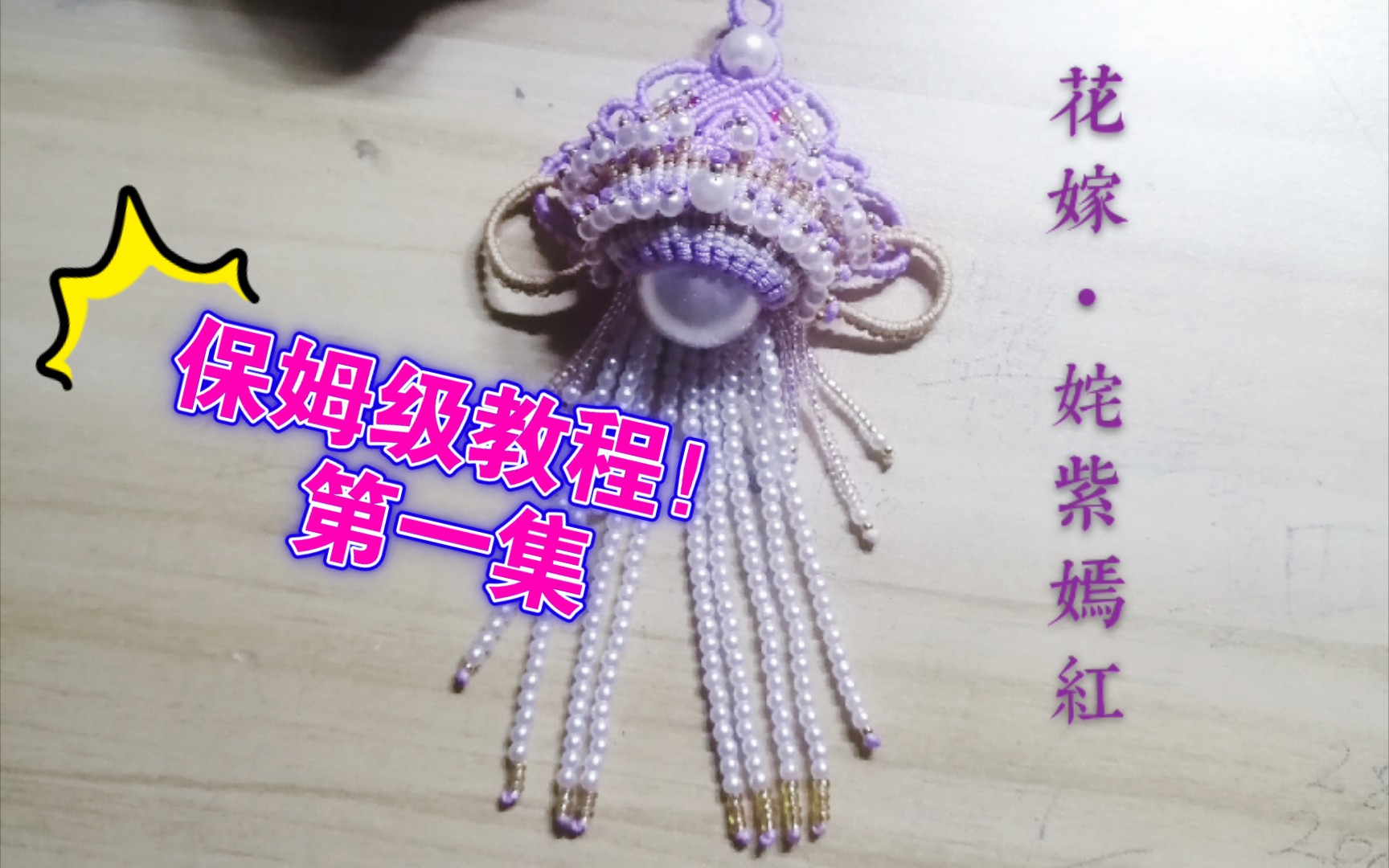 编绳双面三层花嫁编织保姆级教程免费教程哟欢迎评论区留言交流哟