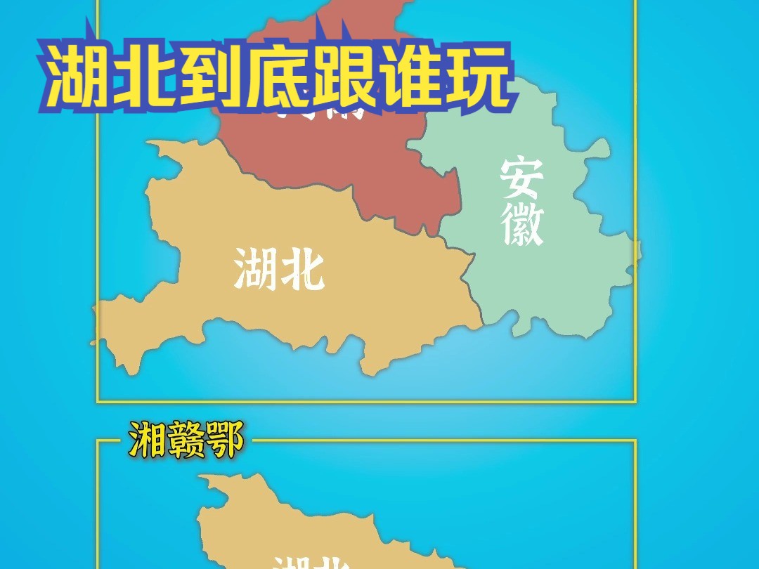 "湖北到底跟谁玩"哔哩哔哩bilibili