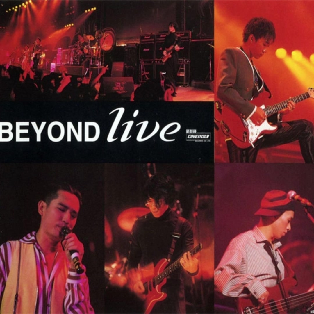 [图]beyond live1991生命接触演唱会    cd