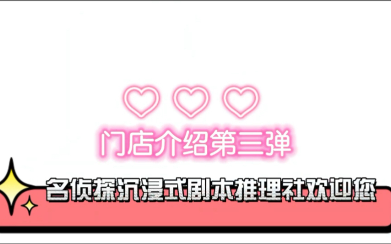 名侦探剧本推理社门店介绍第三弹!约本请滴滴小助手哦!哔哩哔哩bilibili