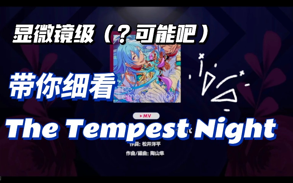 [图]【ES!!】逐镜头细扒 The Tempest Night 暴风雨之夜！菲涅中动作最大的一首歌好玩在哪？