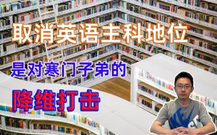 Télécharger la video: 取消英语的主科地位，是对寒门子弟的降维打打击。醒醒吧。