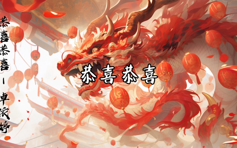 新年歌曲系列 | 《恭喜恭喜》|"见面第一句话,就是