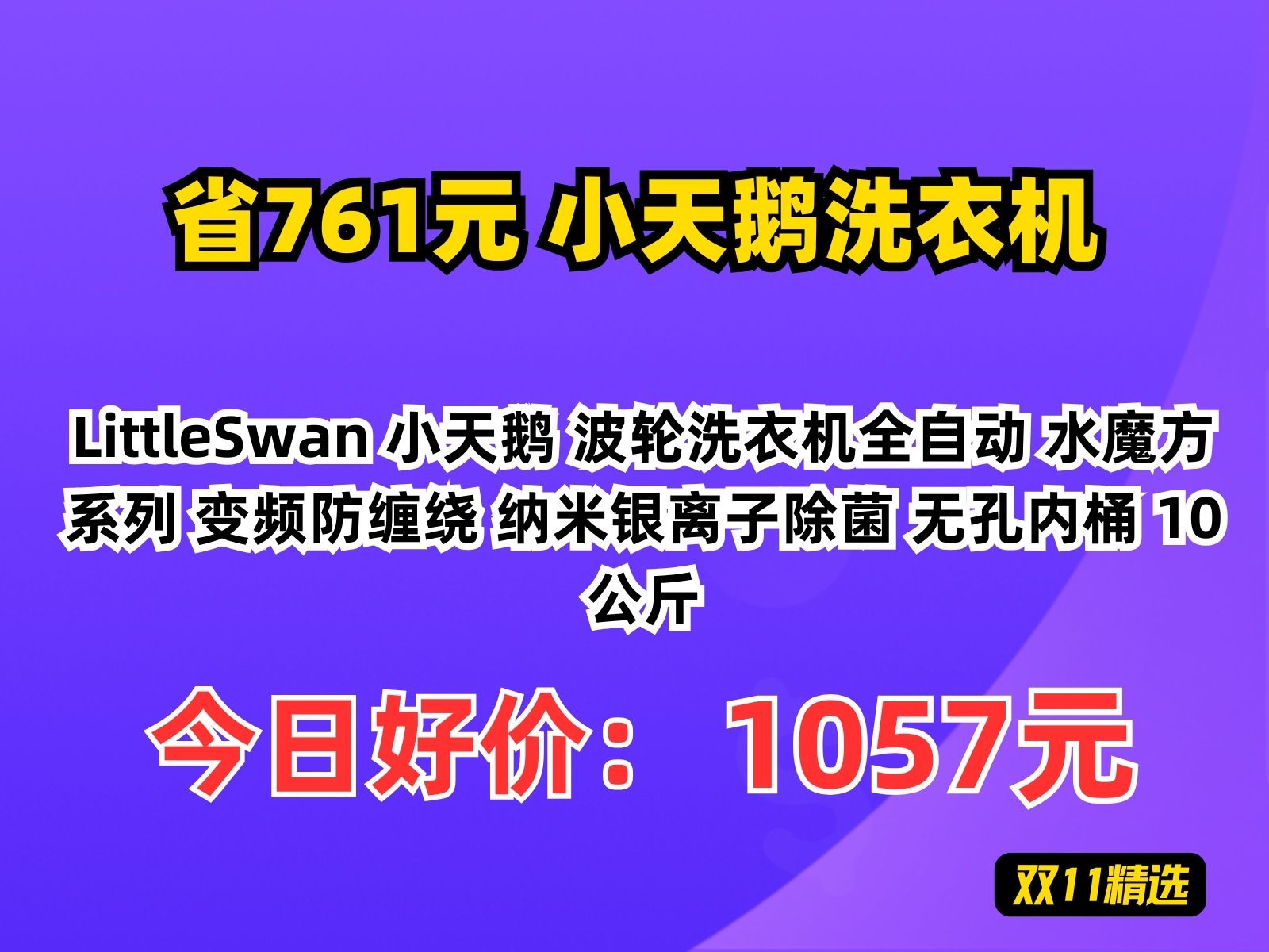 【省761.62元】小天鹅洗衣机LittleSwan 小天鹅 波轮洗衣机全自动 水魔方系列 变频防缠绕 纳米银离子除菌 无孔内桶 10公斤哔哩哔哩bilibili