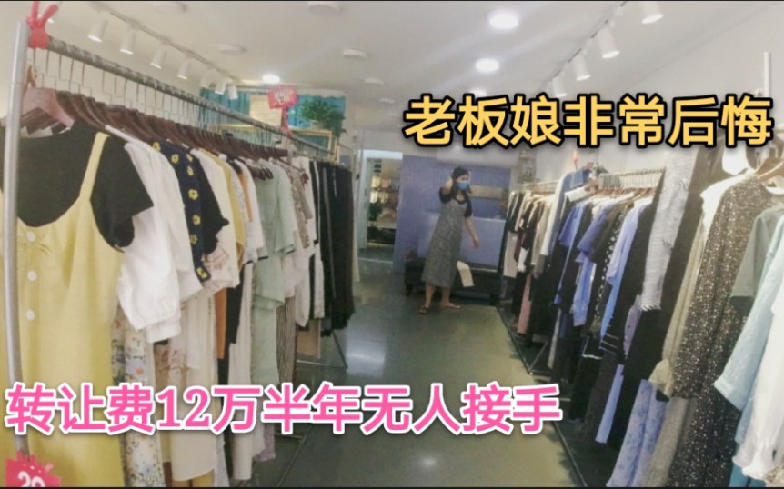 40平方服装店急转,转让费120000半年无人接手,老板娘欲哭无泪哔哩哔哩bilibili