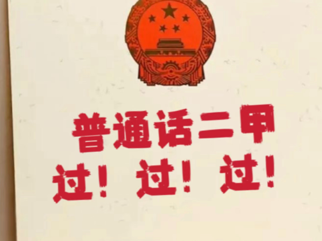 国家普通话水平测试真题跟练!
